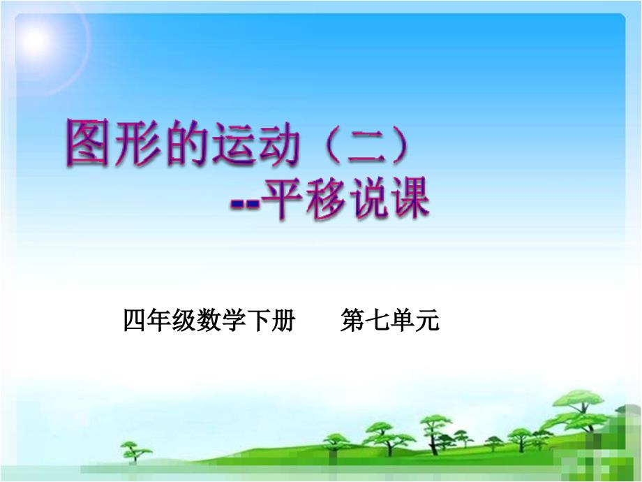 新人教版四年级下册《平移》说课_第1页