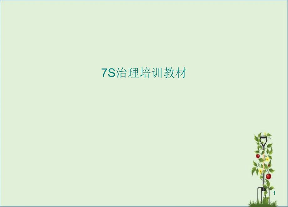 企业管理之7S管理-6S管理咨询_第1页