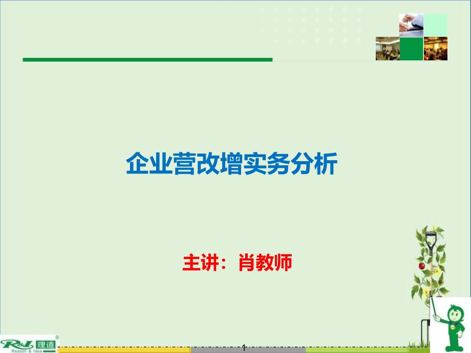 企业营改增实务分析(2016-11-23)_第1页