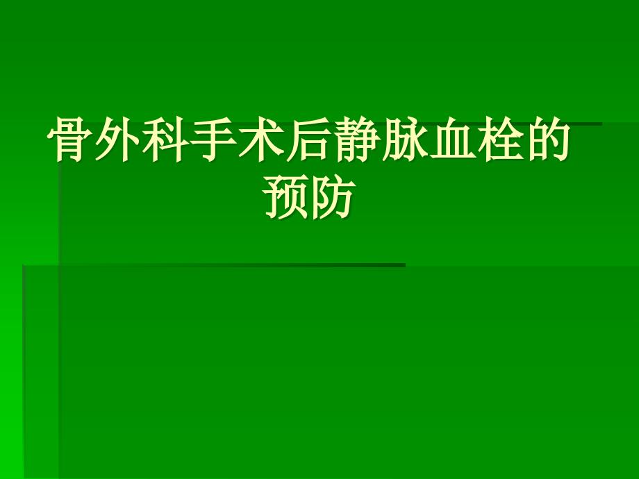 骨科手术后医院内静脉栓塞的预防_第1页