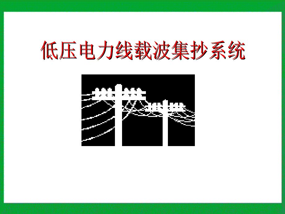 低压电力线载波集抄系统.._第1页