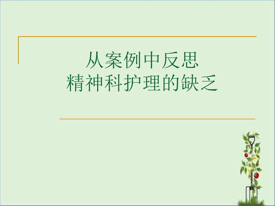 从案例中反思精神科护理的不足_第1页