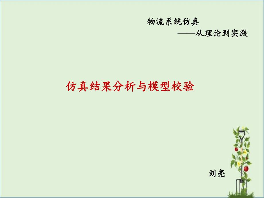 仿真结果分析与模型校验_第1页