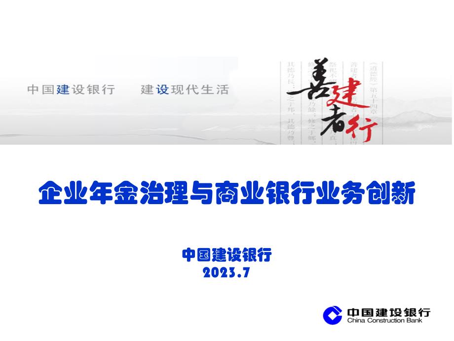 企业年金管理与商业银行业务创新重点_第1页