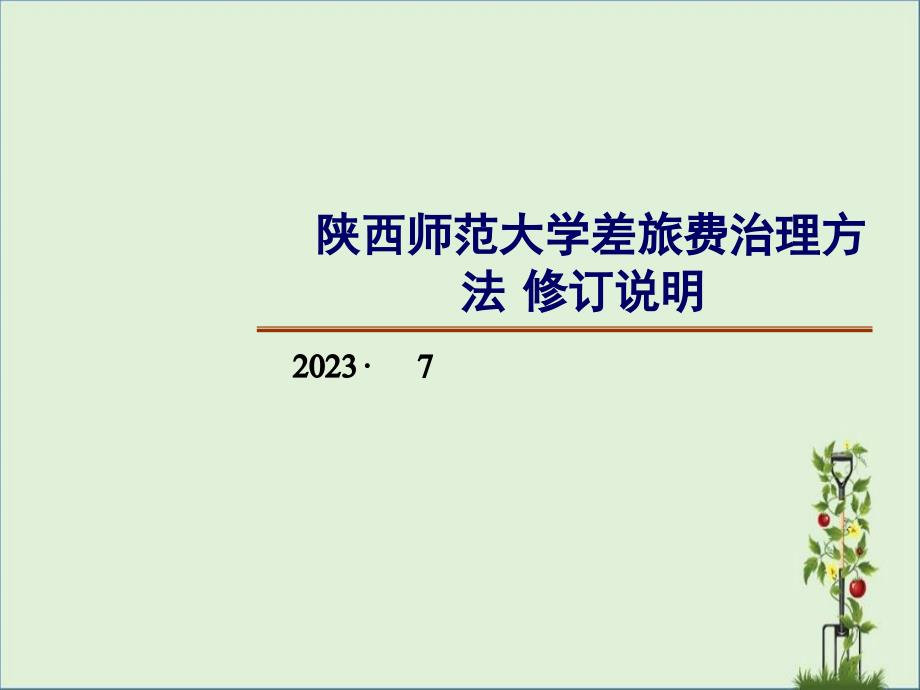 住宿费和伙食补助费-陕西师范大学后勤集团_第1页