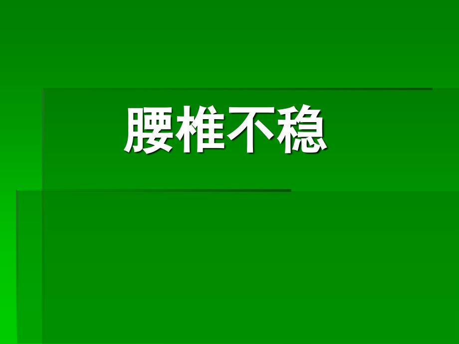 腰椎不稳.ppt_第1页