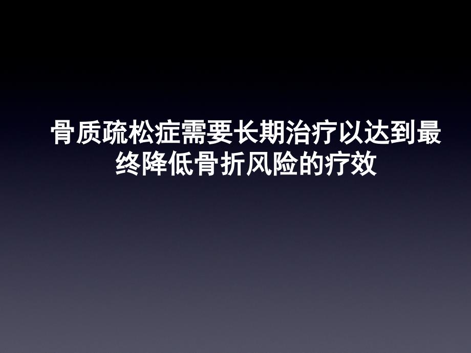 骨质疏松症需要长期治疗以达到最终降低骨折风险的疗效_第1页