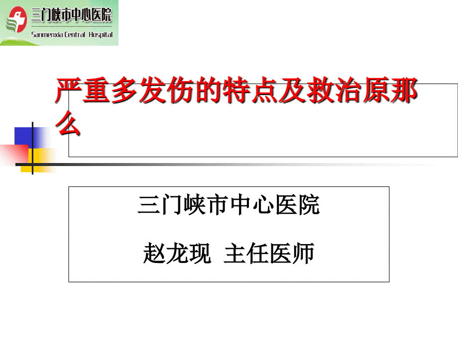 严重多发伤的特点及救治原则_第1页