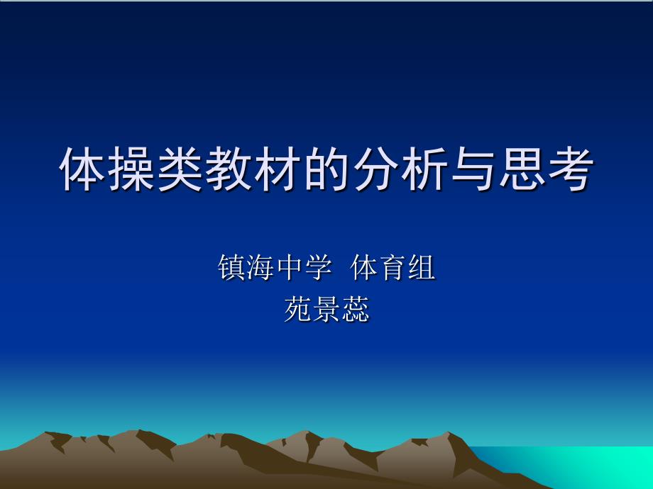 体操教材的分析与思考-宁波基础教学研究_第1页