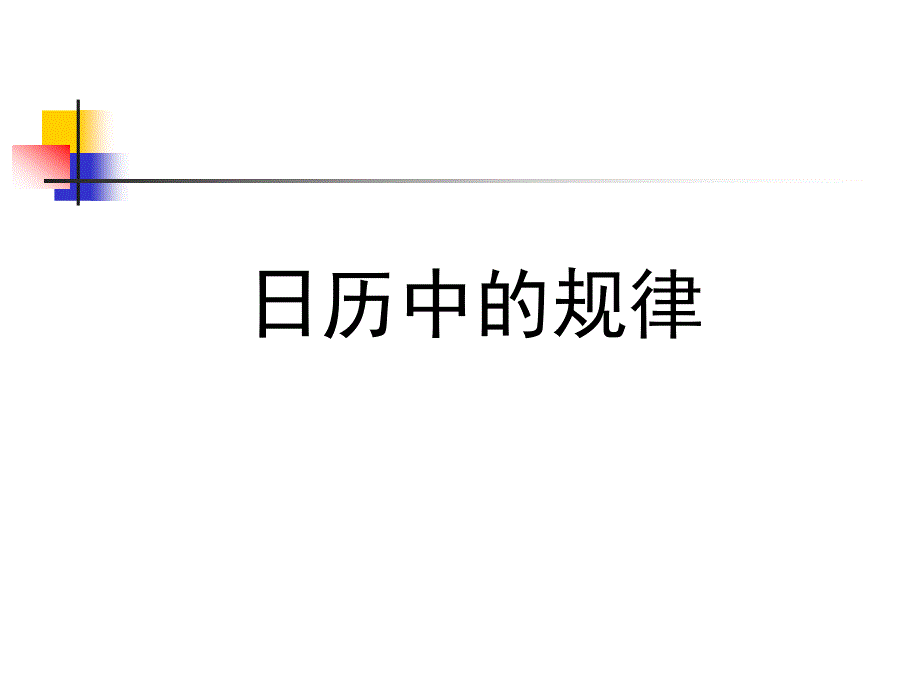 日历中的规律_第1页