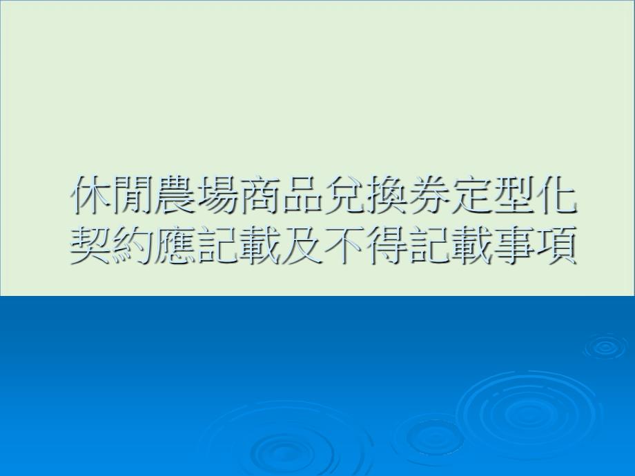 休闲农场商品兑换券定型化契约应记载及不得记载事项(精)_第1页