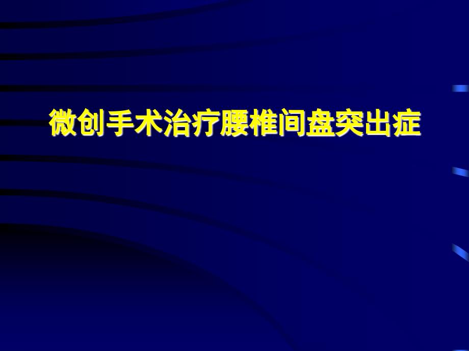 郭风劲——微创手术治疗腰椎间盘突出症_第1页