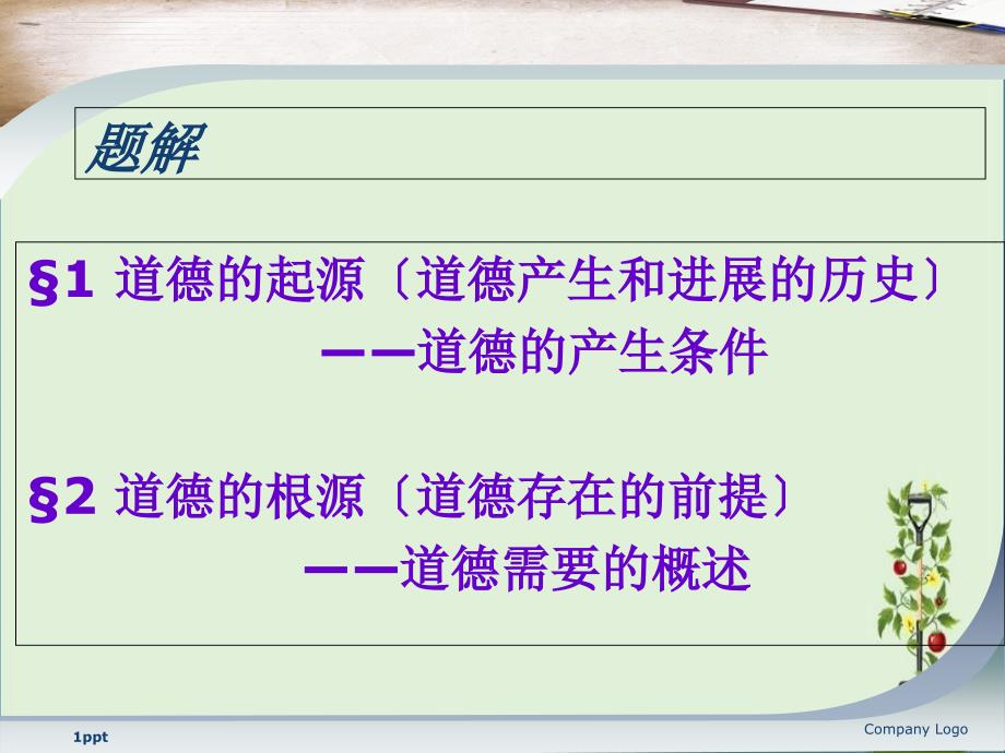 伦理学讲义之道德的起源和道德的根源_第1页