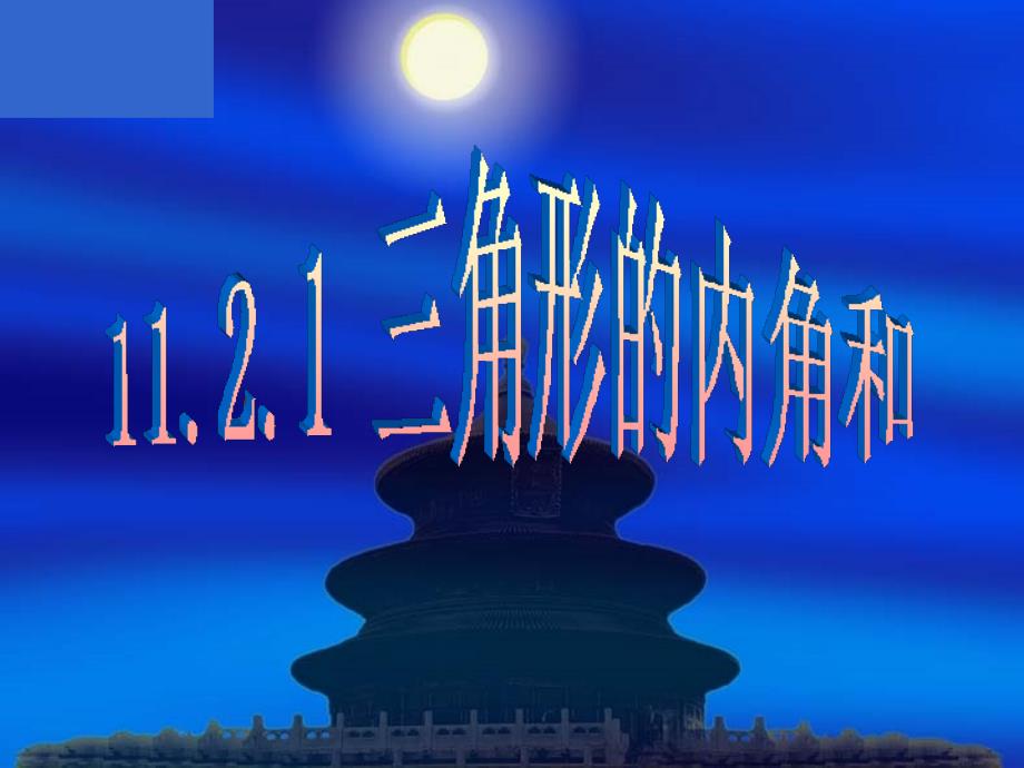 数学新人教版八年级上册11.2.1三角形的内角和_第1页