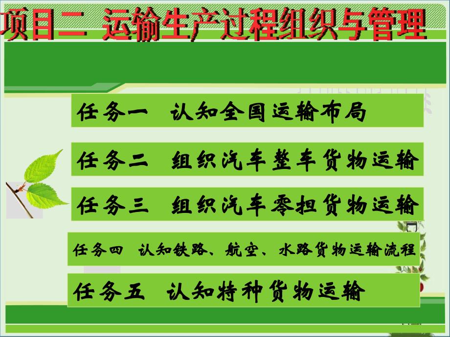 任务二-组织汽车整车货物运输——双班、甩挂--2分析_第1页