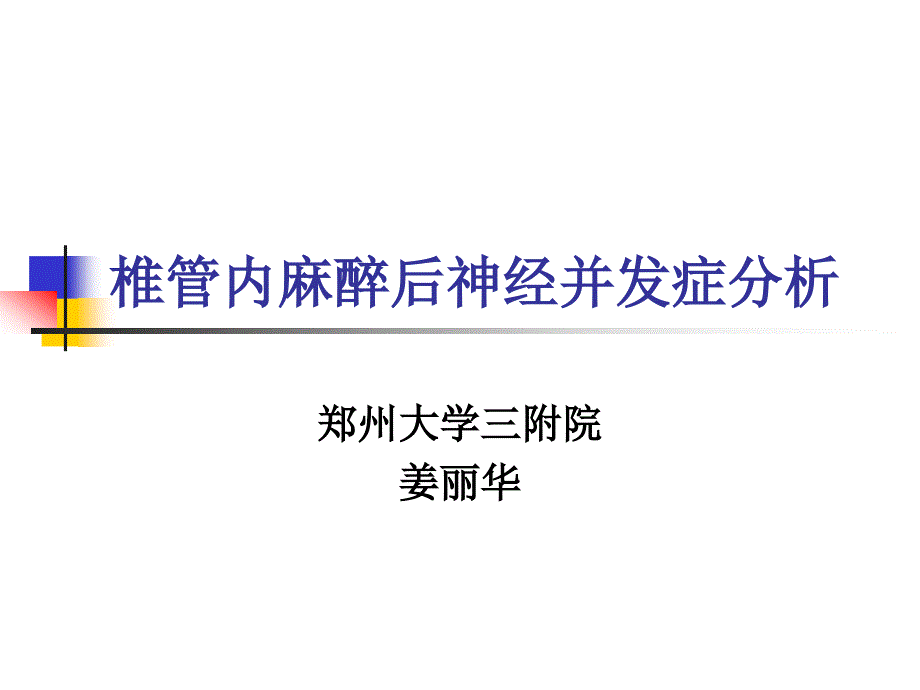 椎管内麻醉后神经并发症分析_第1页