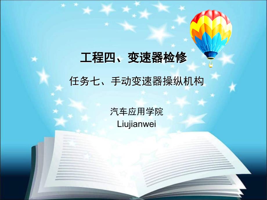 任务三变速器检修(七)手动变速器操纵机构资料_第1页