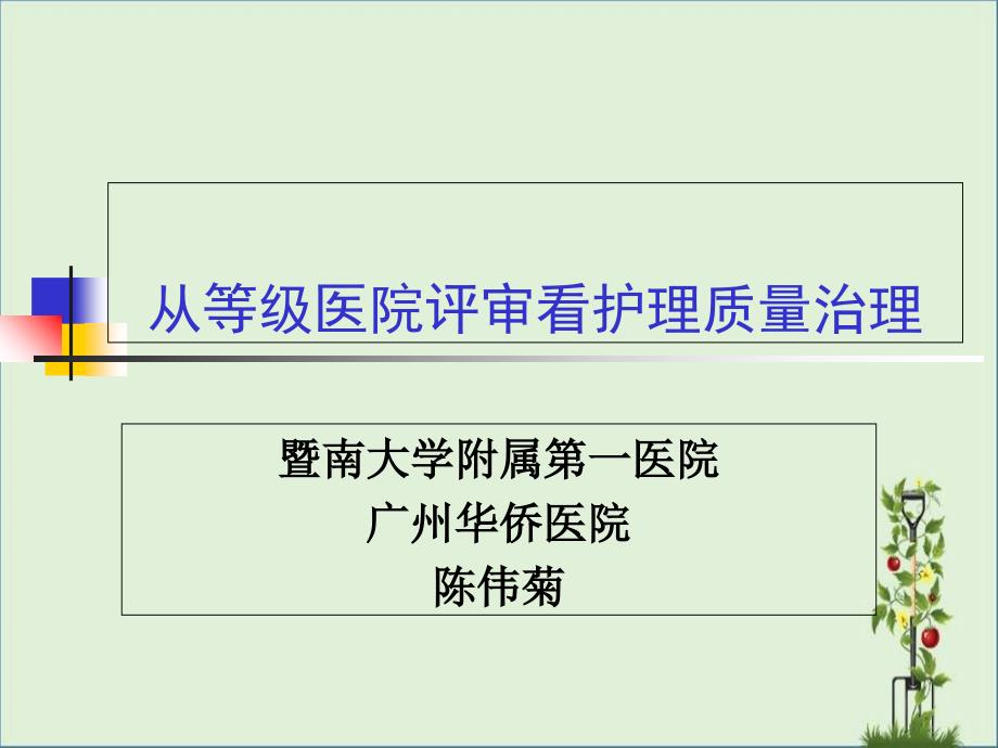 从医院等级评审看护理质量管理_第1页