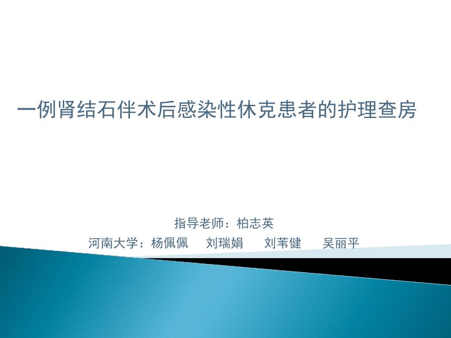 一例肾结石伴术后感染性休克患者的护理查房 课件_第1页