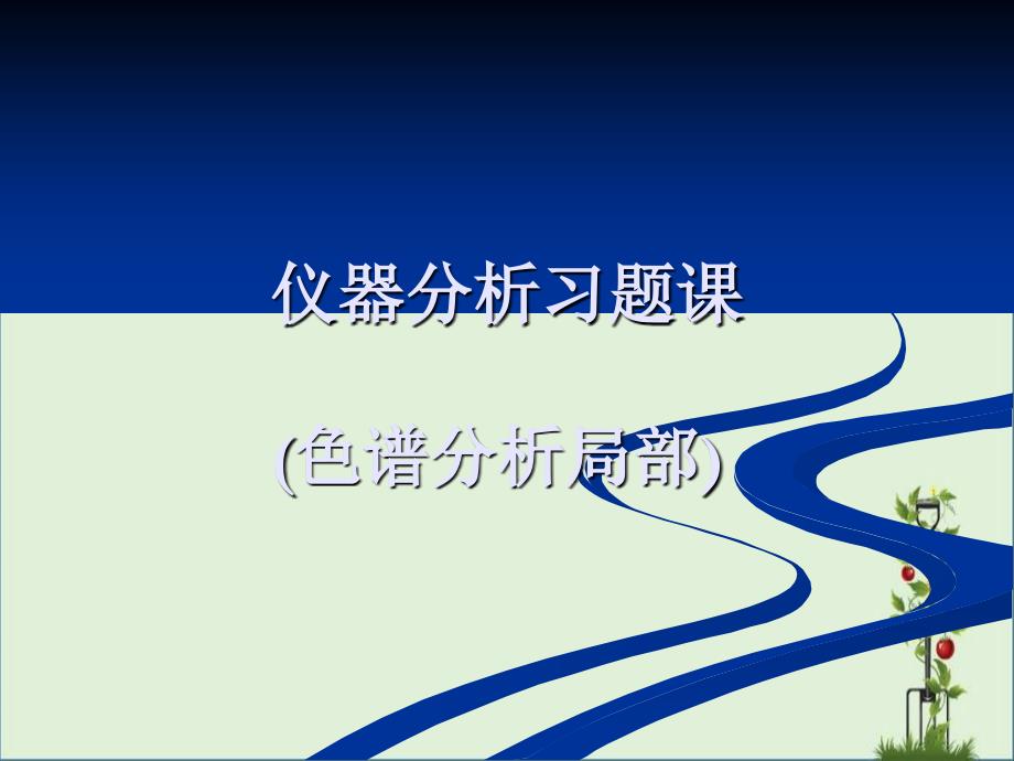 仪器分析习题课(色谱分析部分)报告_第1页