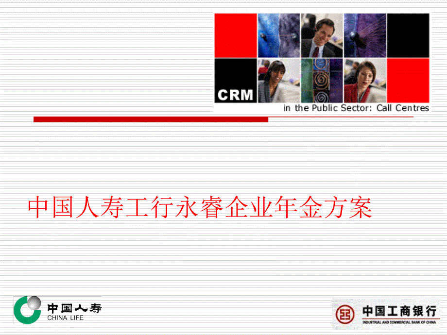 中国人寿工行永睿企业年金计划_第1页