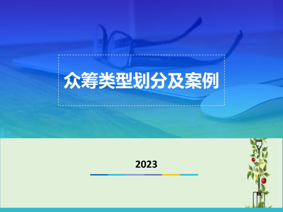 众筹类型划分及案例.._第1页