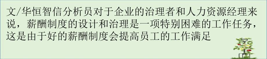 企业管理者应该如何实现薪酬的有效激励？_第1页