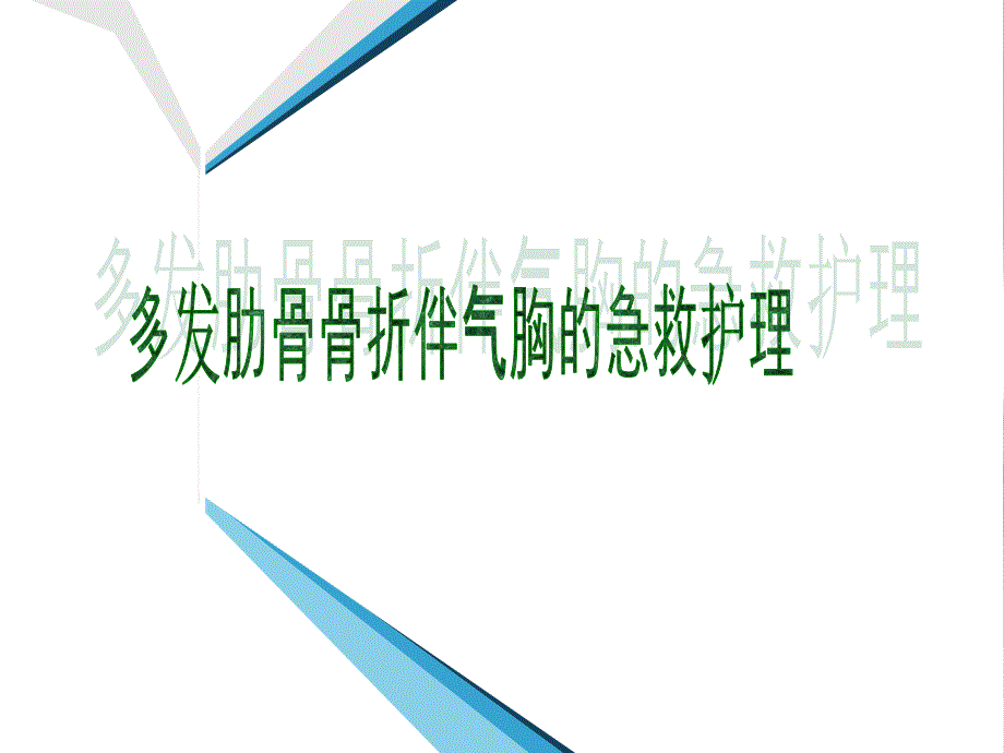 肋骨骨折伴气胸的急救护理22.ppt_第1页