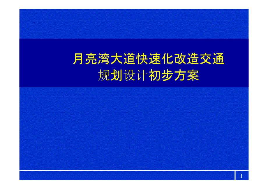 月亮湾大道快速化改造交通规划设计初步方案_第1页