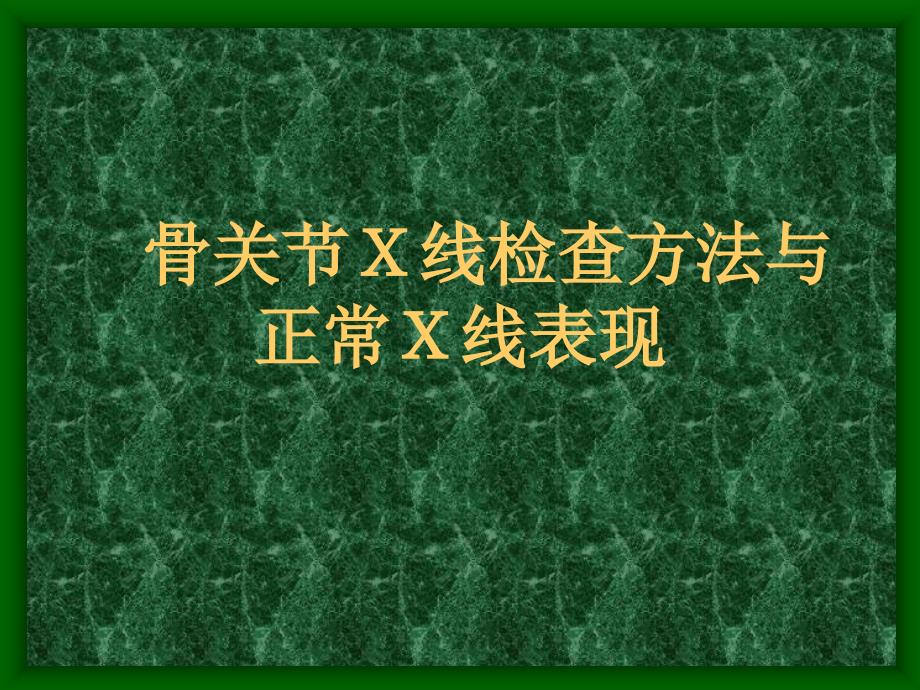 骨关节X线检查方法与正常X线表现_第1页