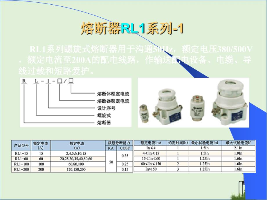 低压电器图片之熔断器._第1页