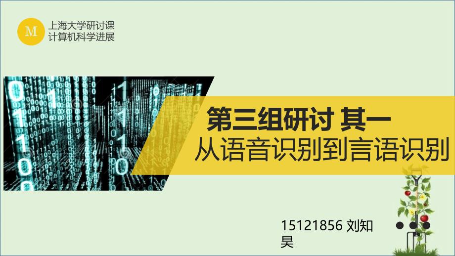 从语音识别到言语识别_第1页