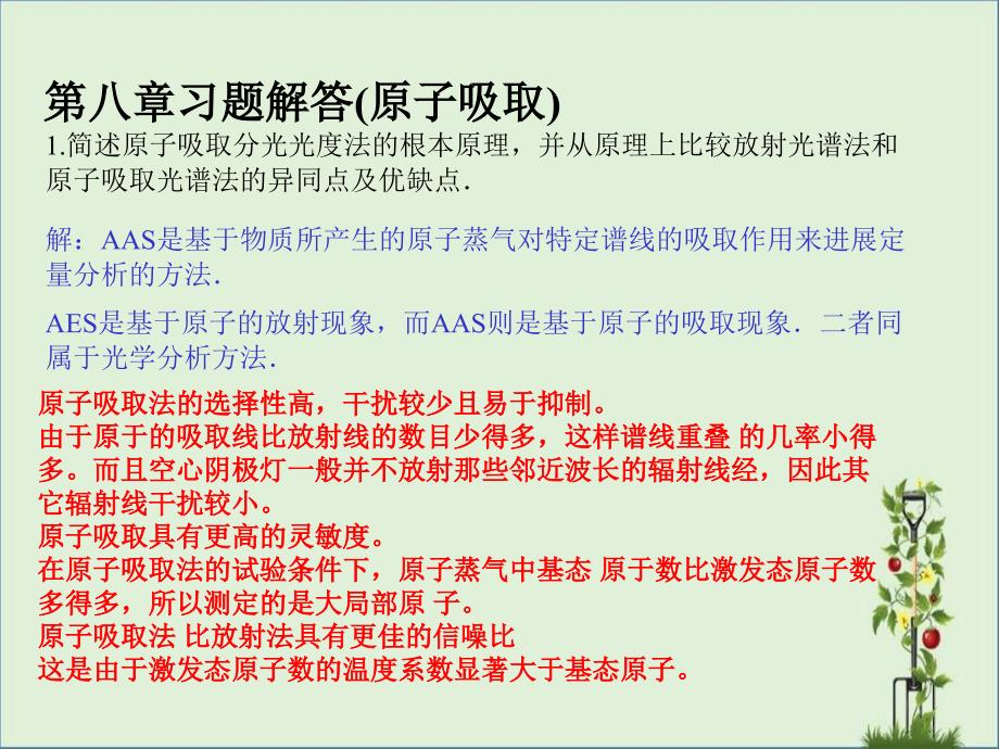 仪器分析(第三版)朱明华编课后题答案8重点_第1页