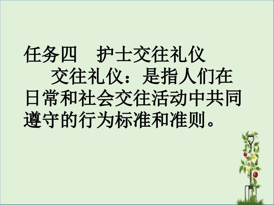 任务四新版护士交往礼仪课件_第1页