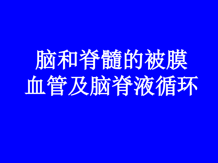 脑和脊髓被膜血管及脑脊液循环_第1页