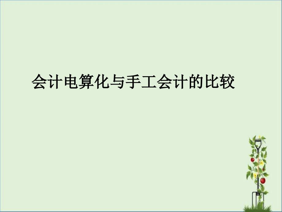 会计电算化与手工会计的比较_第1页