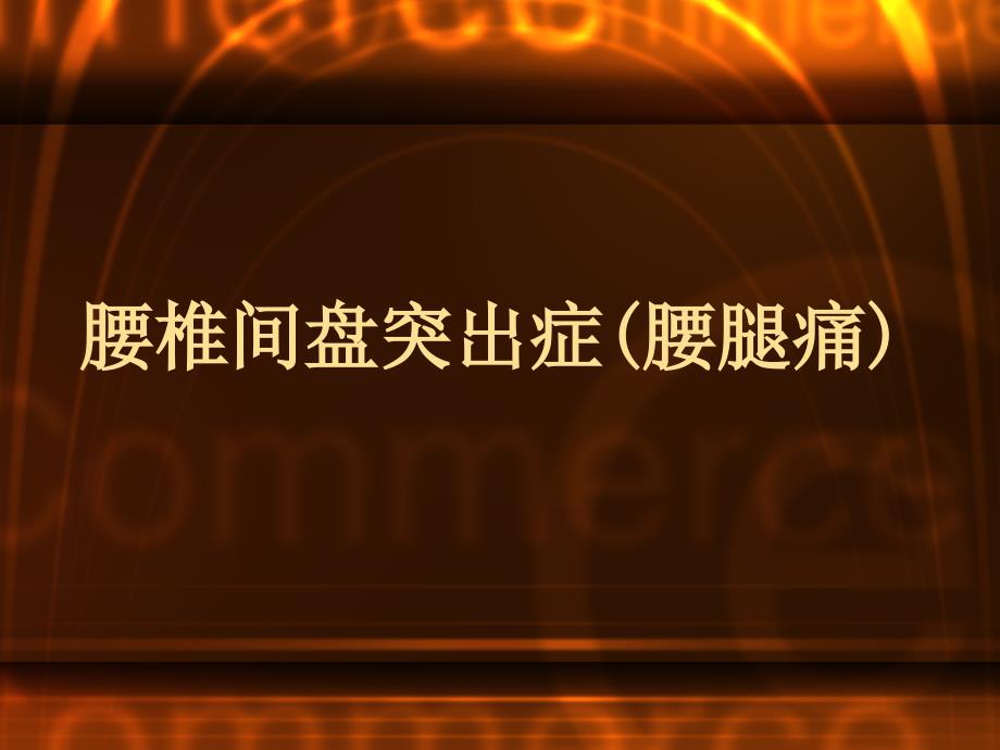 腰椎间盘突出症.ppt_第1页