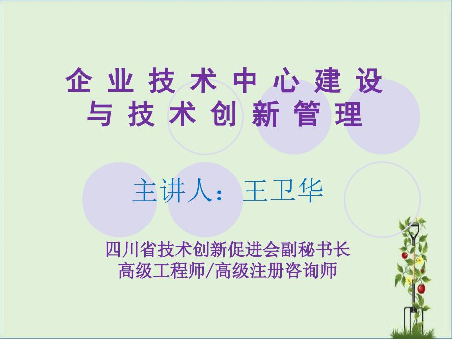 企业技术中心建设与技术创新管理_第1页