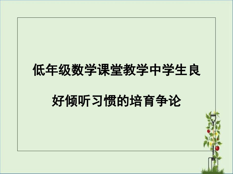 低年级数学课堂教学中学生良_第1页