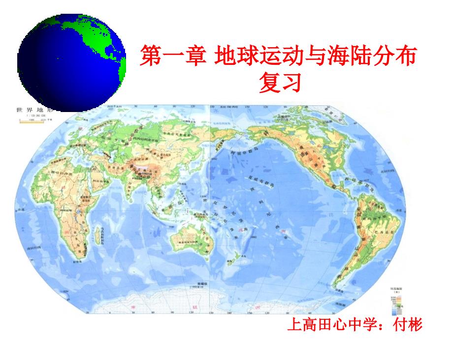 中图版八年级地理上册陆地和海洋复习课件_第1页