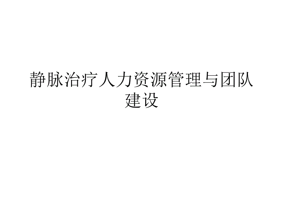 静脉治疗人力资源管理与团队建设_第1页