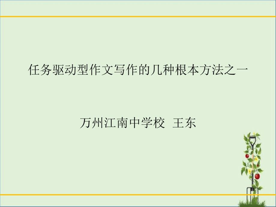 任務驅(qū)動型作文寫作的幾種基本方法一-王東概要_第1頁