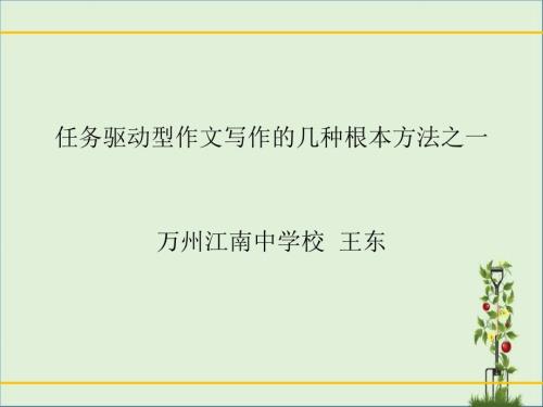 任務(wù)驅(qū)動(dòng)型作文寫作的幾種基本方法一-王東概要