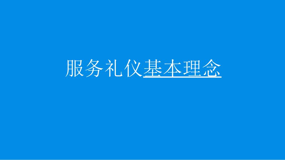 服务礼仪的基本理念_第1页