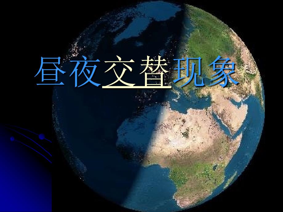 教科版五年级级科学下册《昼夜交替现象》-课件_第1页