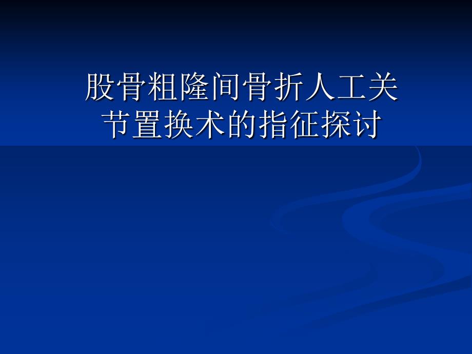 粗隆间骨折人工关节置换_第1页