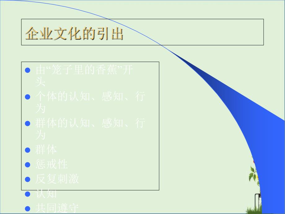 企业文化第讲-综述_第1页