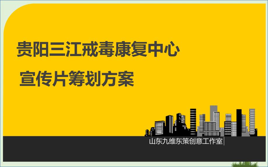 企业宣传片策划方案(参考)_第1页