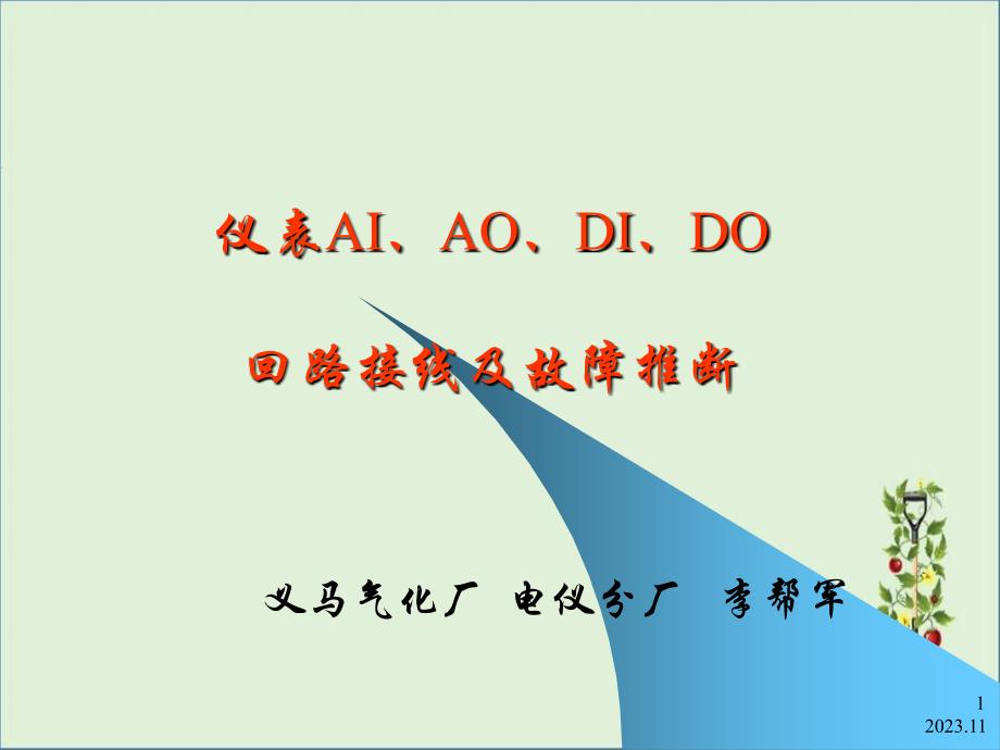 仪表AI、AO、DI、DO回路接线及故障判断._第1页