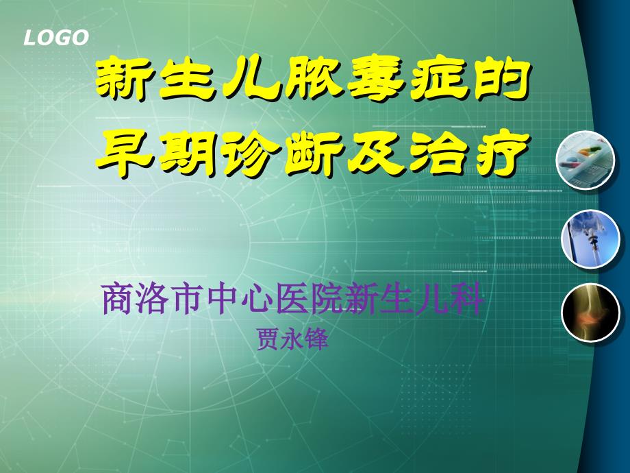 新生儿脓毒血症的早期诊断及治疗_第1页